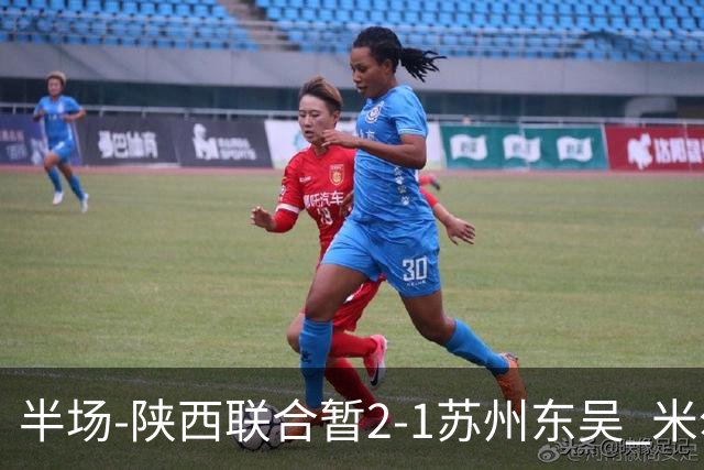 半场-陕西联合暂2-1苏州东吴 米尔扎提破旧主，陕西3分钟2球反超