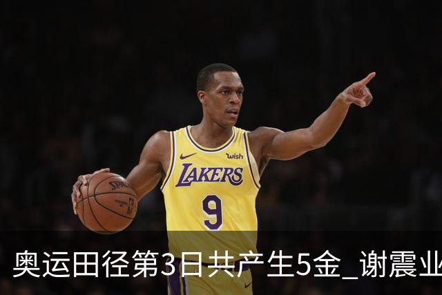 奥运田径第3日共产生5金 谢震业差0.001秒未晋级