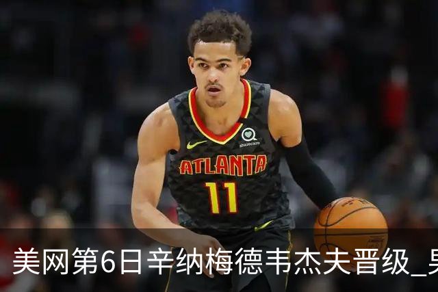 美网第6日辛纳梅德韦杰夫晋级 男单16强对阵出炉
